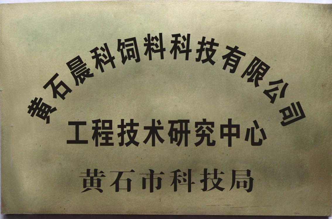 2017年11月黄石乐鱼体育登陆官网被认定为市级企业工程技术研究中心.jpg